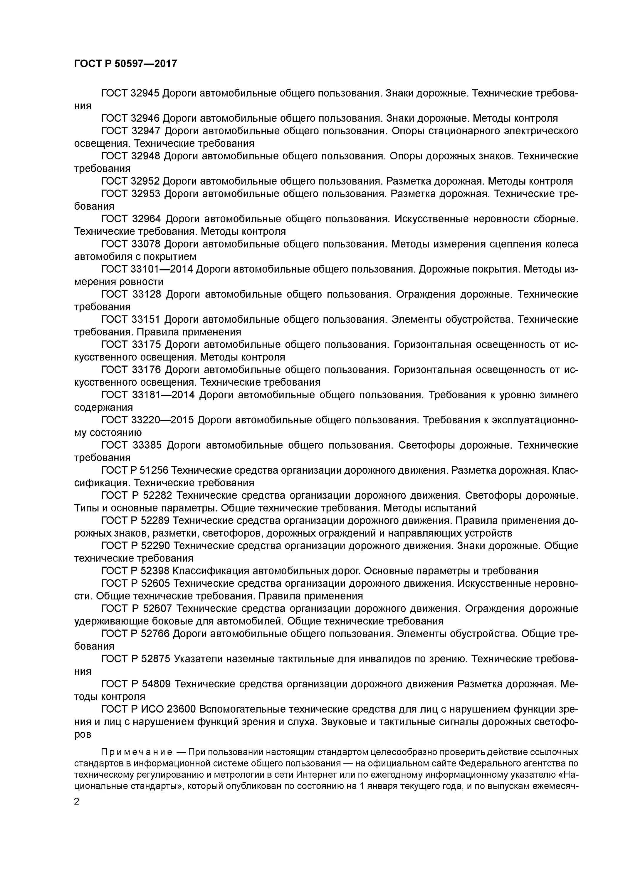 Гост 50597 статус. Дорожное покрытие ГОСТ. ГОСТ автомобильные дороги. ГОСТ 50597-2017 автомобильные дороги и улицы. ГОСТ Р 50597-2017 "автомобильные дороги.