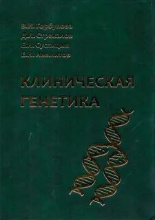 Генетика учебник для медицинских колледжей