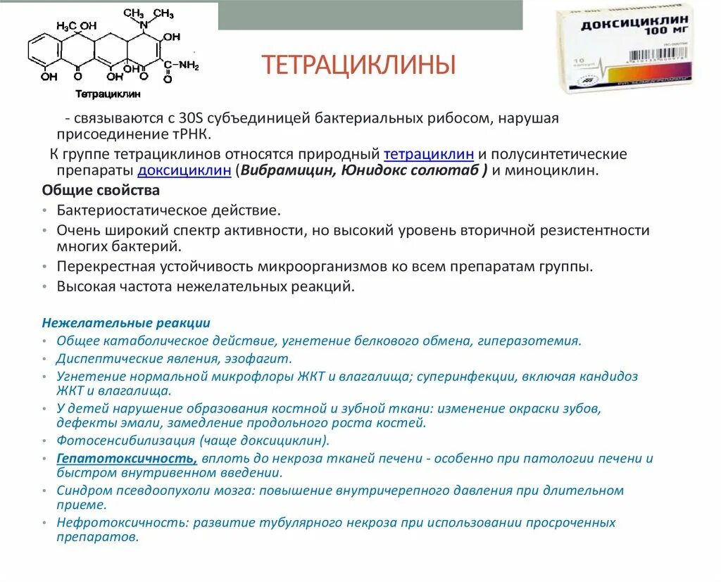 Тетрациклины антибиотики строение. Тетрациклины характеристика группы. Тетрациклиновые антибиотики механизм действия. Антибиотики группы тетрациклинов. К группе тетрациклинов относится