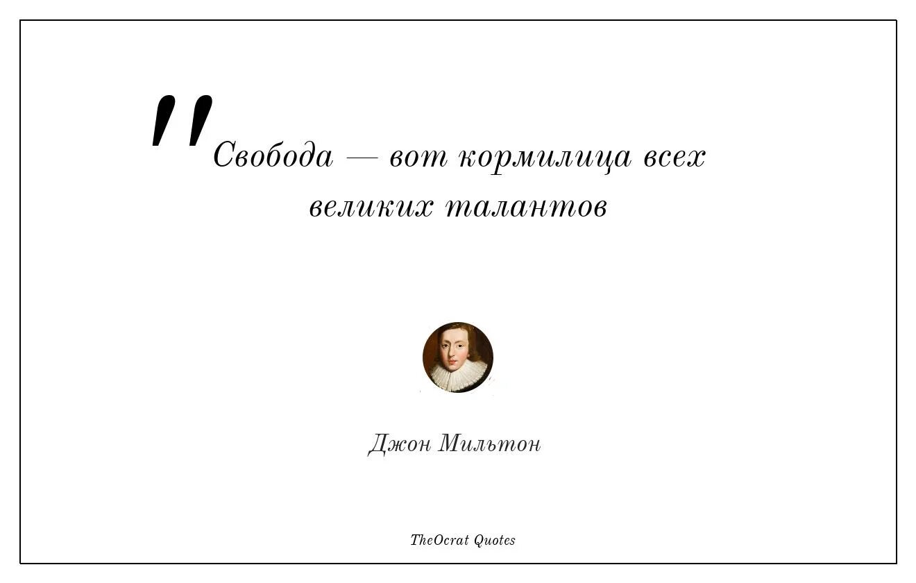 Афоризмы про свободу. Свобода цитаты. Джон Мильтон цитаты. Высказывания великих о свободе. Про свободу на английском