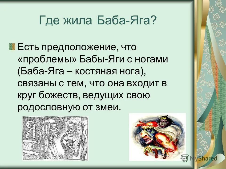 кировская область деревни слепая. где живёт баба нина слепая ясновидящая. существует ли баба нина слепая. откуда появилась баба яга. какой характер у бабы яги.