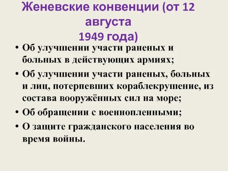 Женевская конвенция гуманитарное право. Конвенция Женева 1949. Четвертая Женевская конвенция 1949. Женевская конвенция от 12 августа 1949 года. Женевская конвенция год.