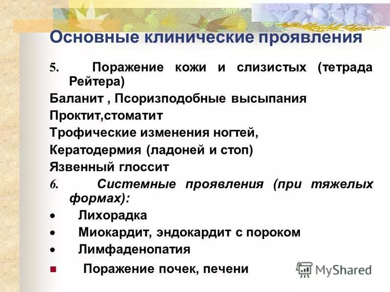 Болезнь рейтера что это. Клинические проявления синдрома Рейтера. Болезнь Рейтера диагностические критерии. Болезнь Рейтера презентация. Синдром Рейтера патогенез.