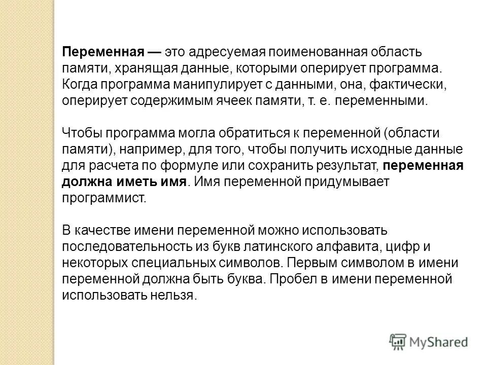 Переменная это область памяти. Переменная это поименованная область памяти. Поименованная область памяти на диске. Адресовывается. Область памяти хранящая данные