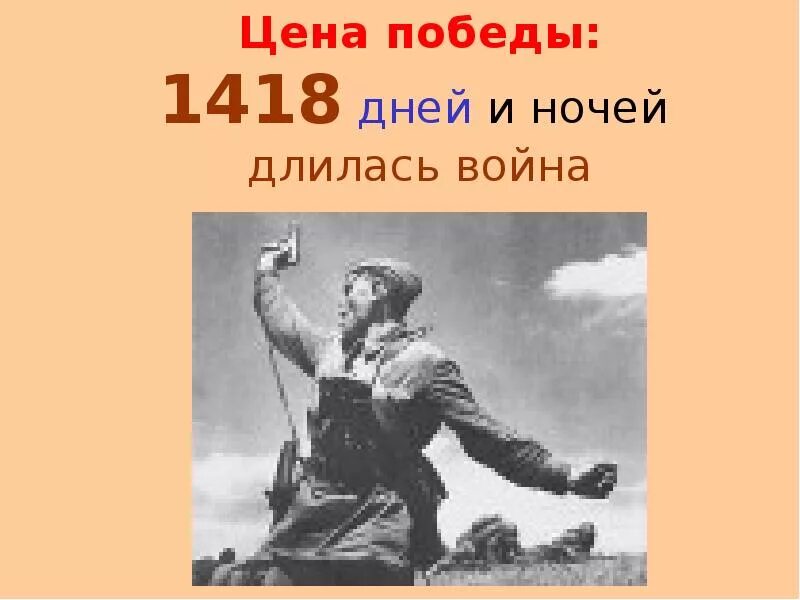 Цените победу. 1418 Дней ВОВ. ВОВ длилась 1418 дней. С днем Победы 1418 дней.