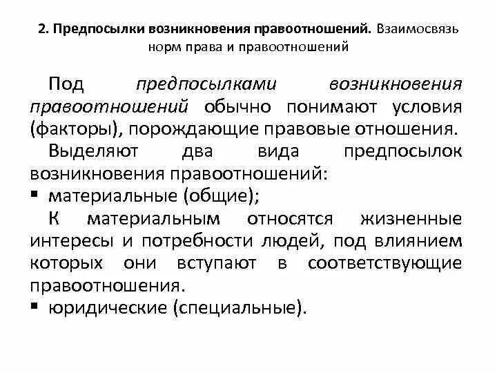 Условия правоотношения. Юридические предпосылки возникновения правоотношений. Материальные предпосылки возникновения правоотношений. Предпосылки и основания возникновения правоотношений.. Предпосылки правовых отношений.