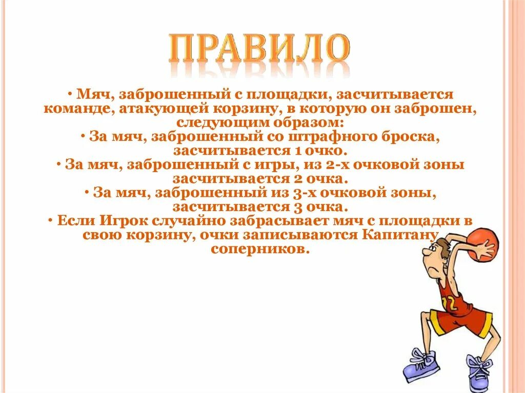 Сколько очков получает команда заброшенный мяч. За мяч заброшенный со штрафного броска засчитывается. Заброшенный мяч. Какие ценности заброшенного мяча. Сколько очков получает команда за заброшенный мяч с игры?.