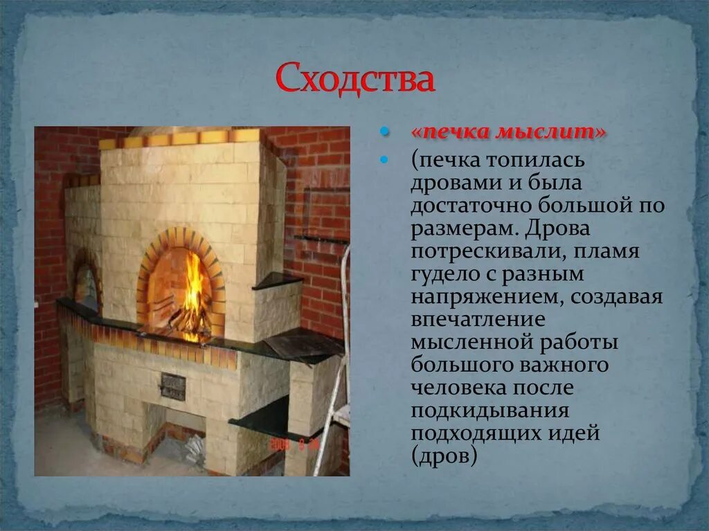 Маленькая печка слово. Печка мыслит. Печка мыслит значение. Что обозначает печь. Печь с большим пламенем.