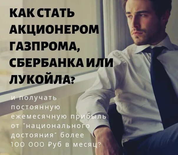 Как стать акционером. Акционер Газпрома Мем. Как стать акционером компании.