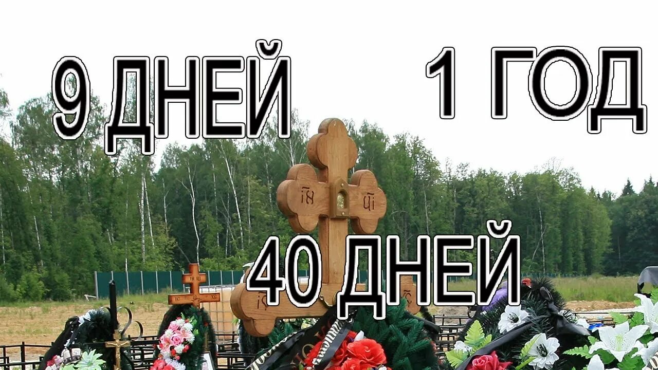 9 Дней после смерти картинки. 40 День после похорон. Тело человека на 40 дней после смерти. С девятым днем смерти. 40 дней