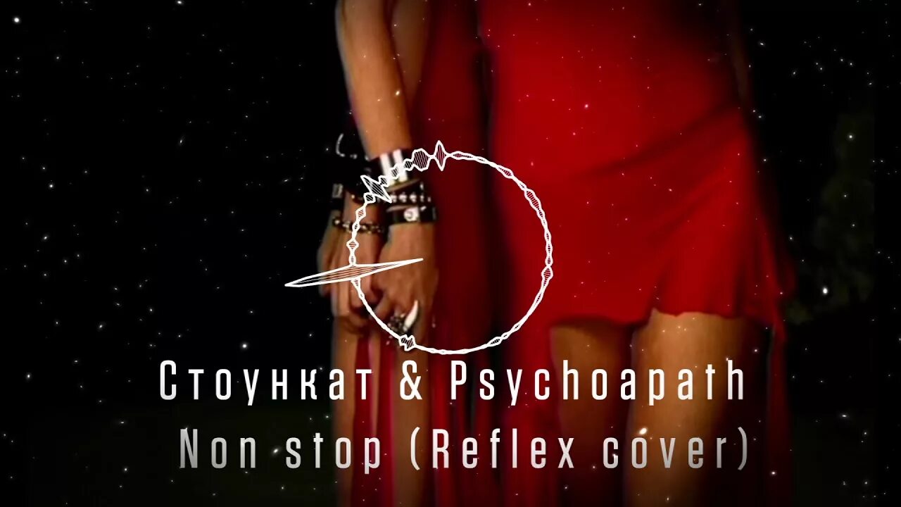 Стоп ночь ремикс. Стоункат_Psychopath - non stop (Remix). Стоункат x Psychopath non stop Reflex Cover. Нон стоп ремикс. Non stop Стоункат ремикс.