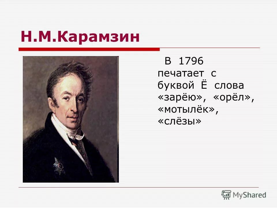 Николай карамзин и буква ё. Карамзин буква ё. Николай карамзин ввел букву ё. Какую букву ввел карамзин. Николай карамзин ввел букву ё.