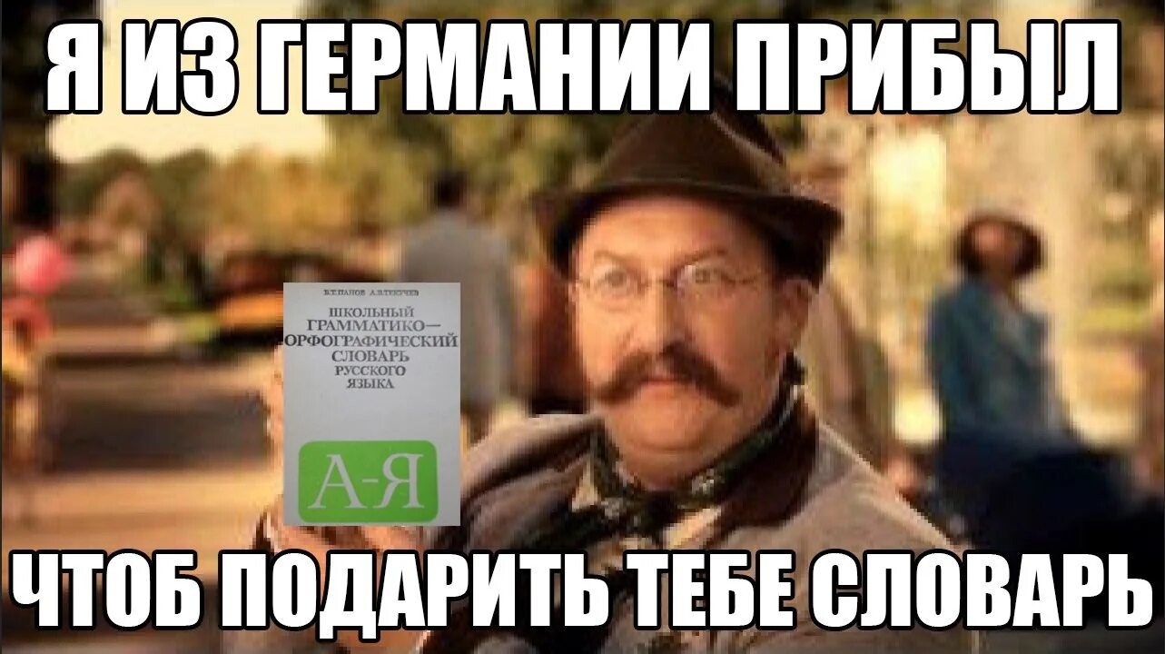 Русский язык тебя приходи. Амбробене реклама. Мужик из рекламы Амбробене. Подарить словарь. Дарю Орфографический словарь Мем.