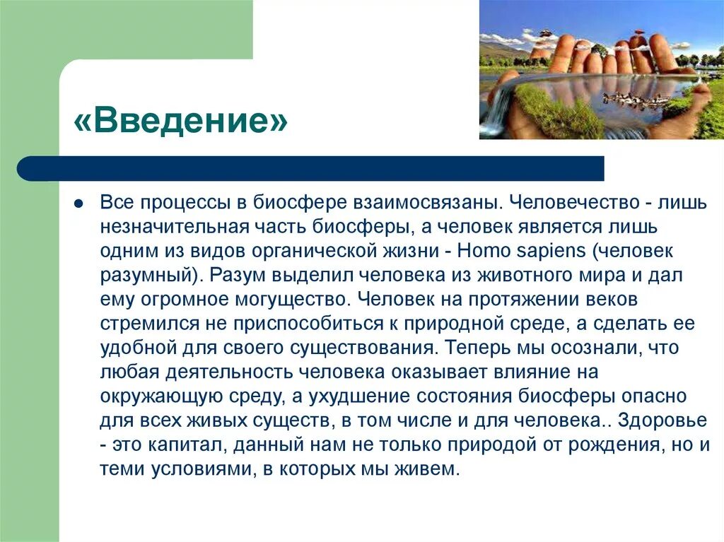 Человек часть биосферы 6 класс география. Человечество является частью биосферы. Деятельность человека на биосферу. Человек как часть биосферы презентация.