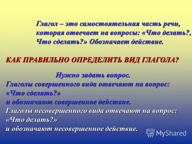 глаголы совершенного вида отвечают на вопрос. правила совершенного и несовершенного вида глаголов. как различать глаголы совершенного и несовершенного вида. совершенный и несовершенный вид глагола таблица. как различать глаголы совершенного и несовершенного вида.