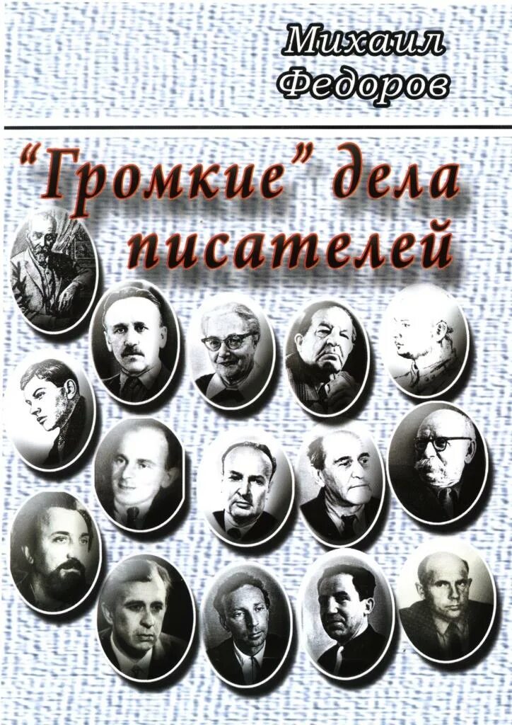 Дело писателей. Писатели солдаты. Громкие дела книга. Дело писателей итоги.