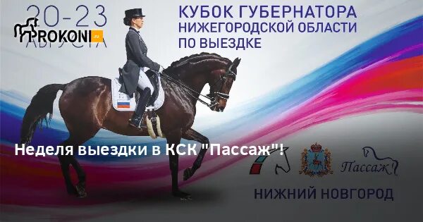 Форум кск. Пассаж конный спорт Нижний Новгород. КСК Пассаж логотип. Конноспортивный комплекс «Пассаж» эмблема.