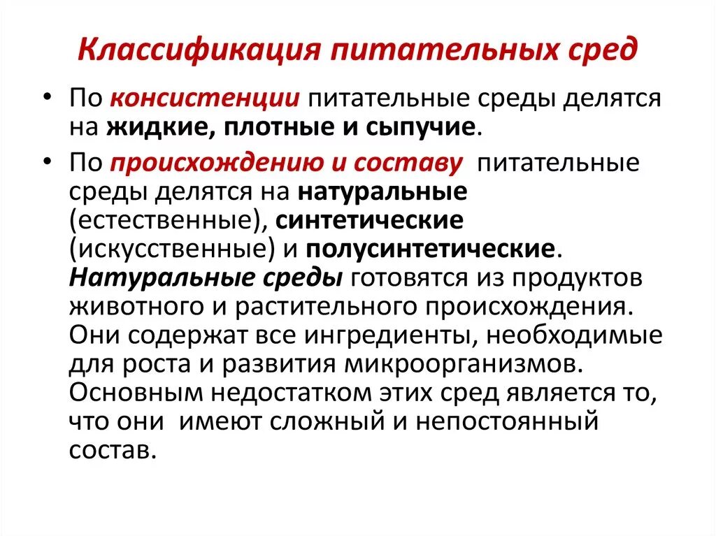 Требования к окружению. Классификации питательных сред по консистенции, составу, назначению. Классификация питательных сред по консистенции. Классификация пит сред микробиология. Классификация питательных сред по назначению.