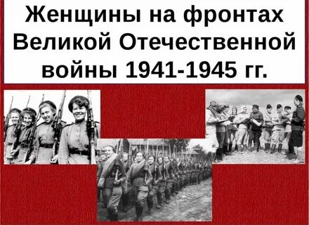 Роль женщины в защите отечества