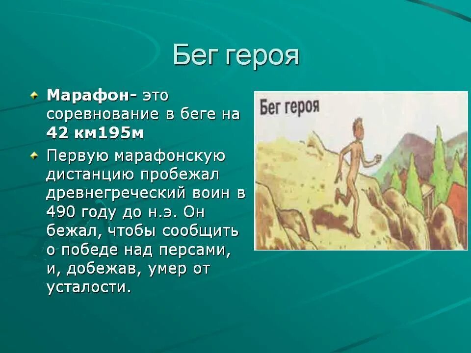 Забег на дистанцию 42 км 195 м. Марафонский бег в древней Греции. Марафонский бегун древней Греции. Марафонский бег презентация. Что такое марафонская дистанция в древней Греции.