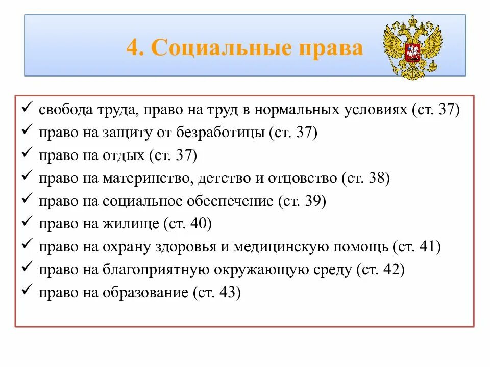 Список социальных прав человека по Конституции РФ.
