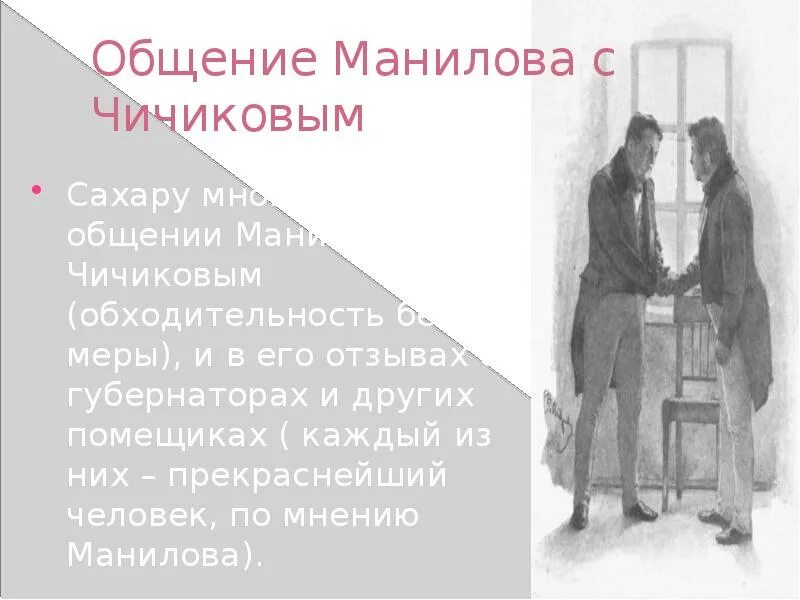 Как манилов продает мертвые души чичикову. Общение Манилова с Чичиковым. Встреча Манилова с Чичиковым. Взаимоотношения Манилова с Чичиковым. Диалог Манилова с Чичиковым.