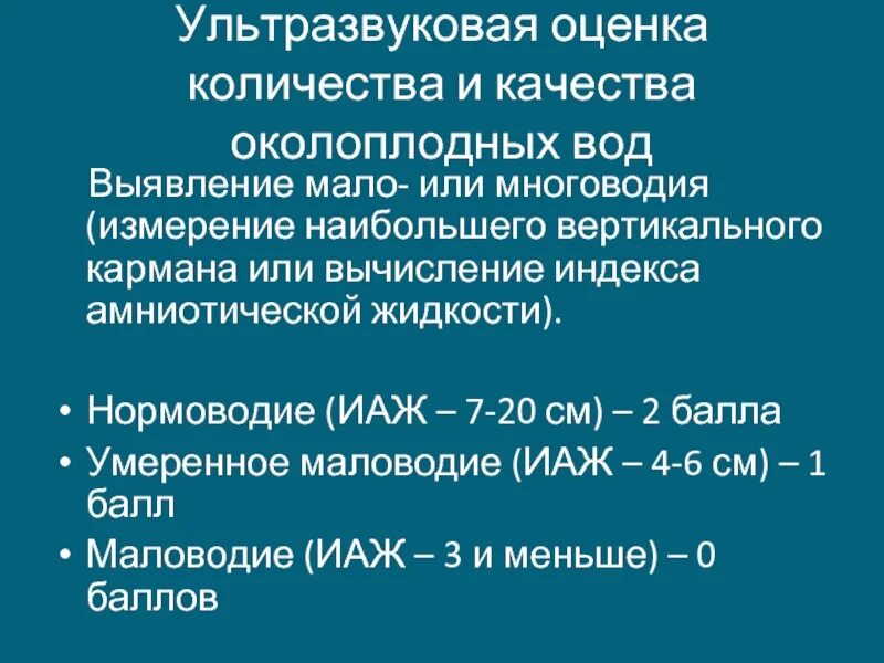 Сколько вод при беременности. Количество околоплодных вод. Как измерить количество околоплодных вод. Карман околоплодных вод. Кол во околоплодных вод в норме.