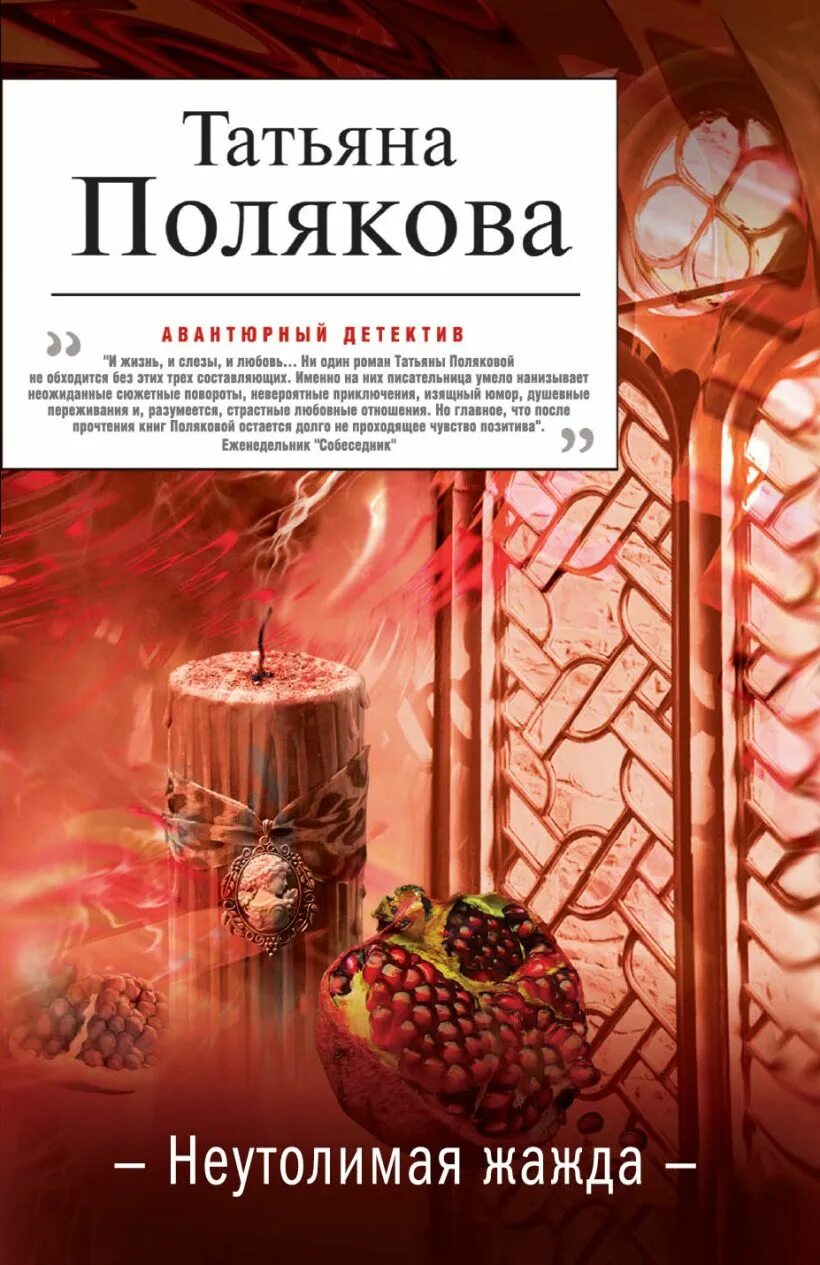 Полякова последняя книга. Полякова книги. Неутолимая жажда. Последняя книга Поляковой.