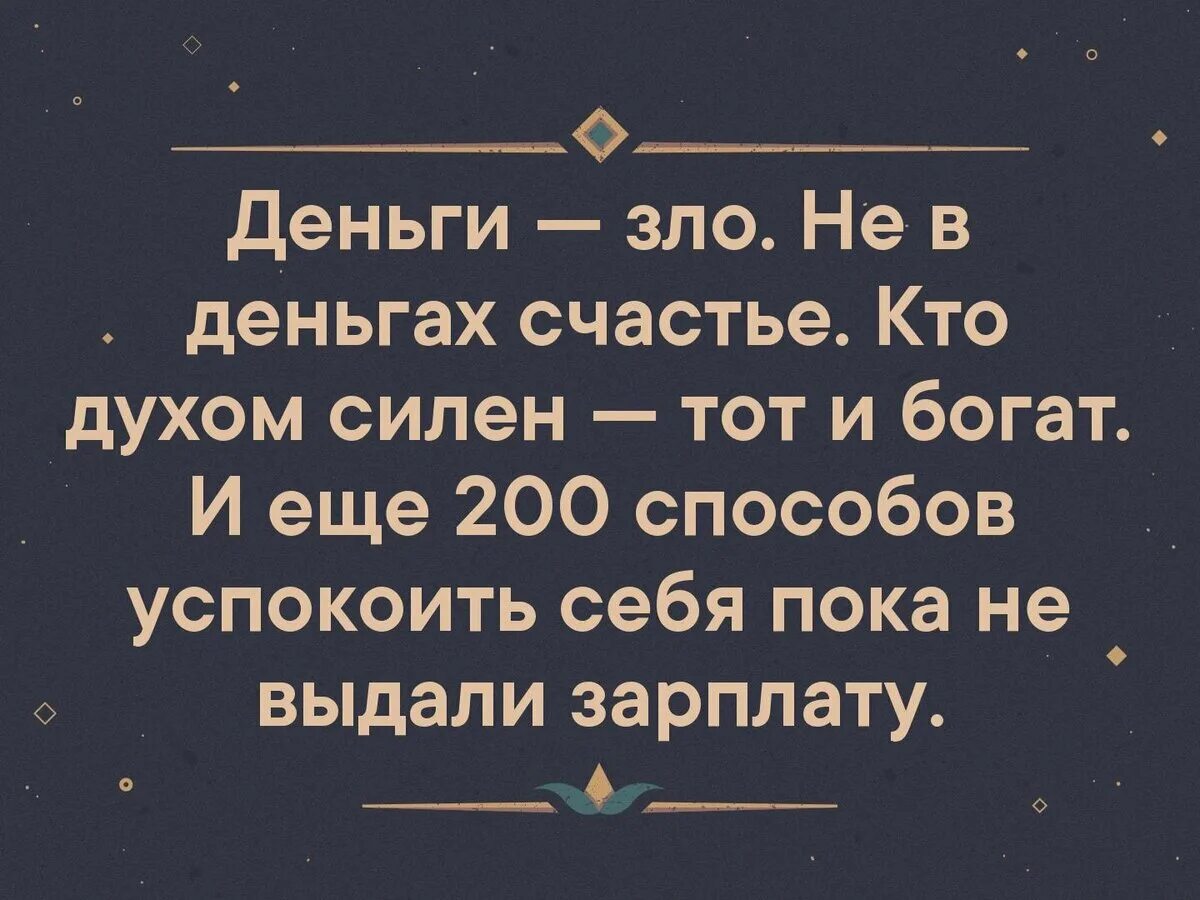 Не в деньгах счастье цитаты. Не в деньгах счастье афоризмы. Его богатство это и станет