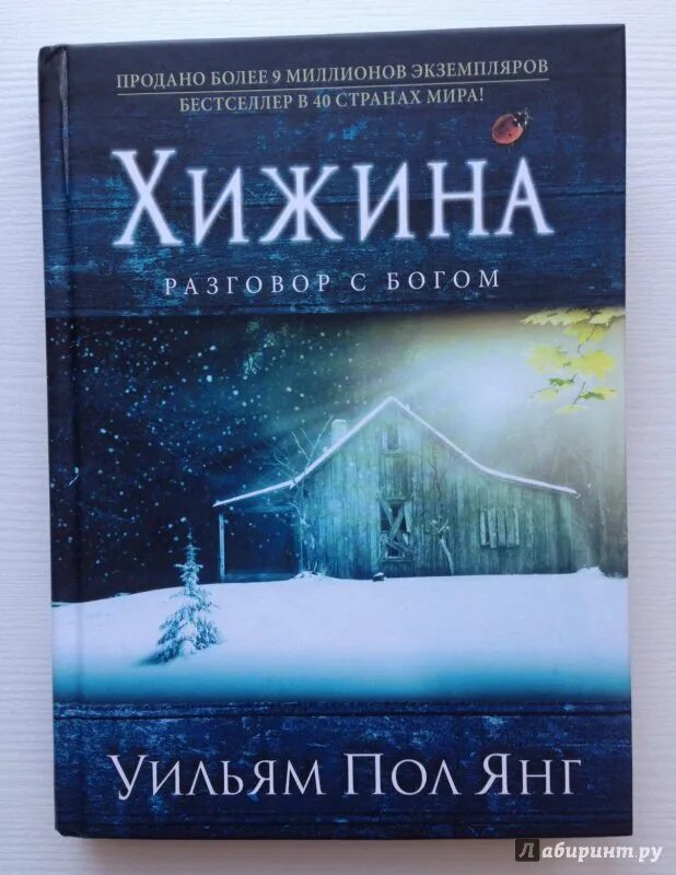 Книга хижина уильям