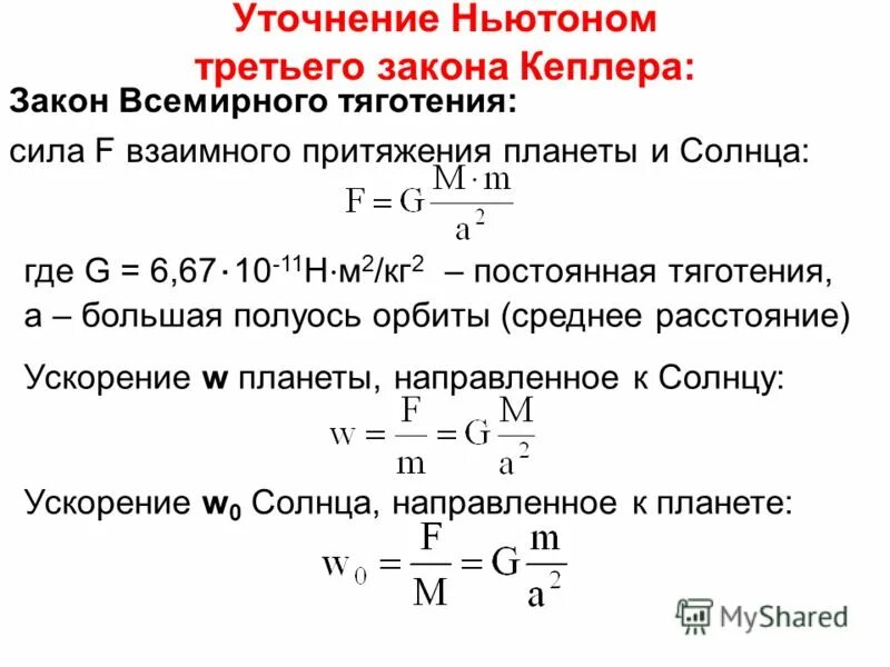 обобщение ньютоном законов кеплера. третий уточненный ньютоном закон кеплера используется. третий уточненный ньютоном закон кеплера используется. формула третьего закона кеплера. третий уточненный ньютоном закон кеплера используется.