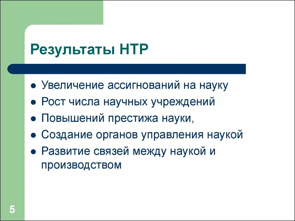 Научно техническая революция результаты