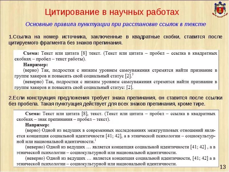 Цитирование в научной статье. Ссылки в тексте в квадратных скобках. Цитирование в научных работах. Как цитировать научные статьи. Как цитировать литературу