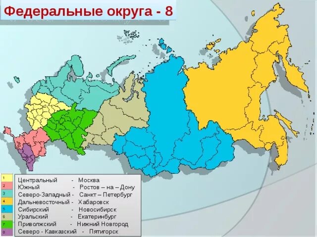 Какие города являются центрами федеральных округов. Карта России с делением на федеральные округа. Федеральные округа России 2022 карта. Федеральные округа России на карте. Федеральные округа Российской Федерации и их центры.
