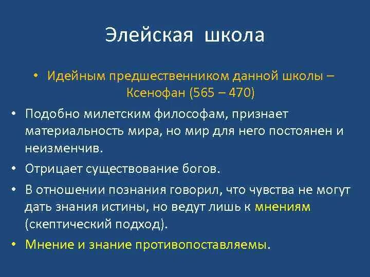 Элейская школа философии. Элейская школа философии кратко. Гераклит и Элейская школа. Милетская и Элейская школы. Элейская школа бытие