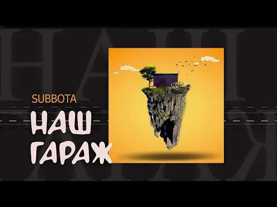 Радио в гараж. Subbota все песни. Old music. Subbota наш гараж. Наш гараж ютуб.