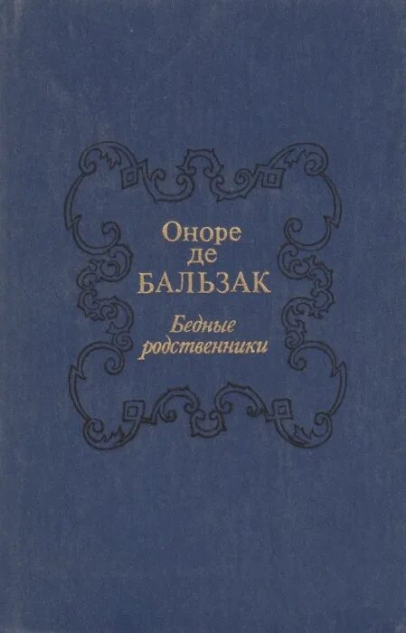 Книги улицкой. Бедные родственники рассказ сложно найти женщину. Улицкая книга бедные родственники. Улицкая книга бедные родственники. Бедные родственники фото.