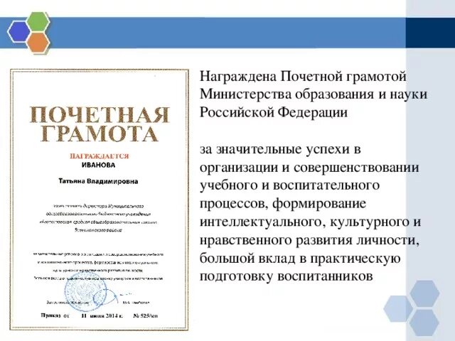 Наградной лист на почетную грамоту Министерства образования и науки. Награждение почетной грамотой. Представление к награждению почетной грамотой. Заслуги для награждения почетной грамотой.