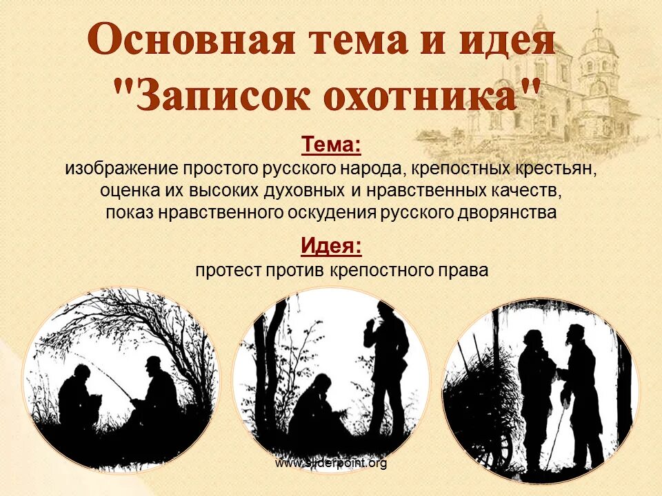 Идея записок охотника тургенева. Главная идея записок охотника тургенева. иван сергеевич тургенев рассказ бирюк. записки охотника бирюк тургенев идея. иван сергеевич тургенев брюк.