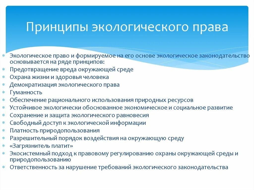 Принципы экологического законодательства. Экологические принципы. Экологическое право рф статьи