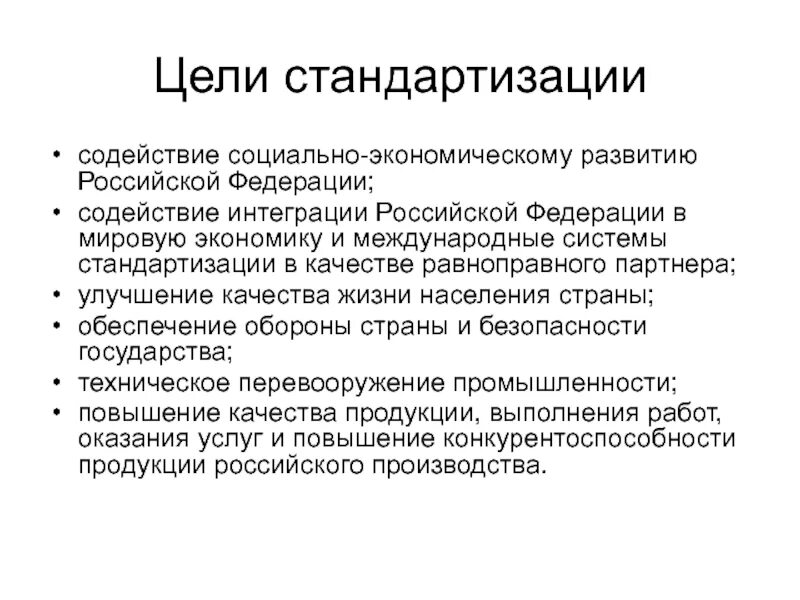 Содействие социально-экономическому развитию Российской Федерации. Информационная функция стандартизации. Цели стандартизации. Экономическая функция стандартизации. Интегрировать рф