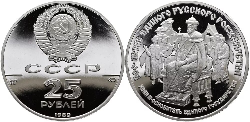 3 рублей 1989. СССР 25 рублей 1989. Монеты СССР из палладия 1989 года.