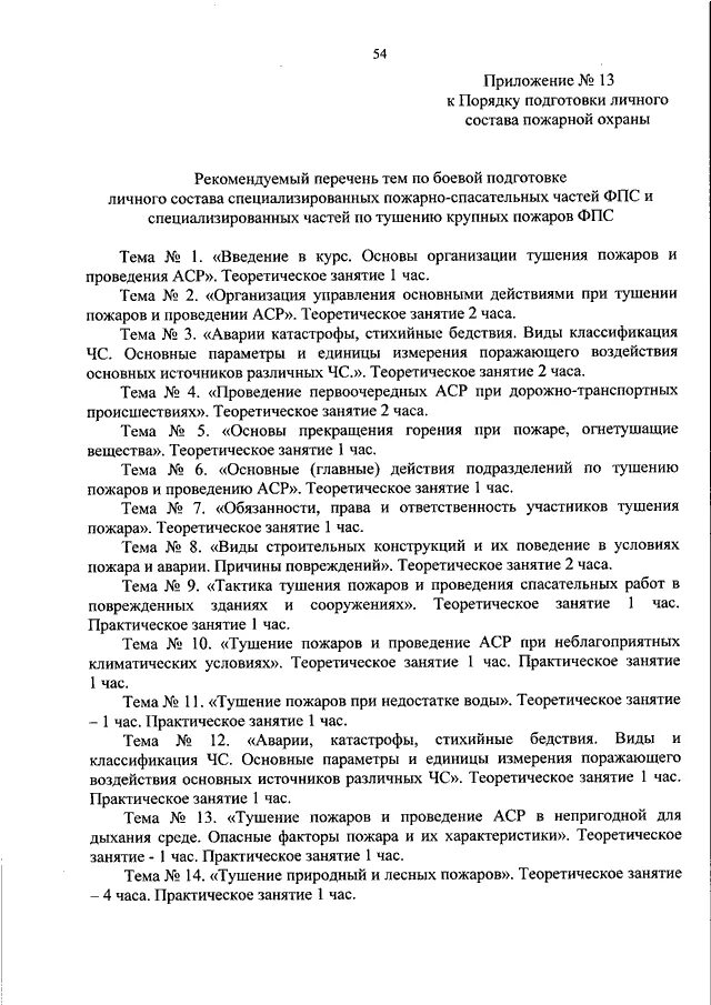 Приказ мчс 467 о пожарно спасательных. 472 Приказ МЧС России. План пожаротушения приказ МЧС. Порядок подготовки личного состава пожарной охраны конспект. Приказы пожарной охраны.