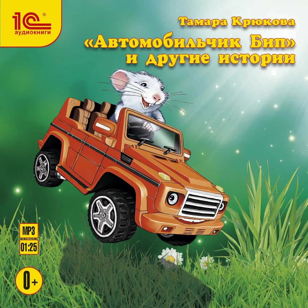 Аудиосказка бип. Автомобильчик бип книга. сказка автомобильчик бип. аудиосказки автомобильчик бип.