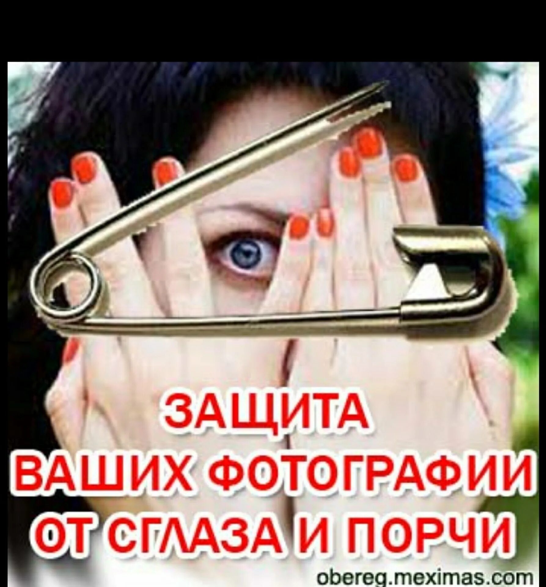 Как защититься от сглаза самостоятельно. Картинки для защиты от сглаза и порчи. защита от сглаза прикол. картинки защищающие от сглаза и порчи. защитная аватарка от сглаза.
