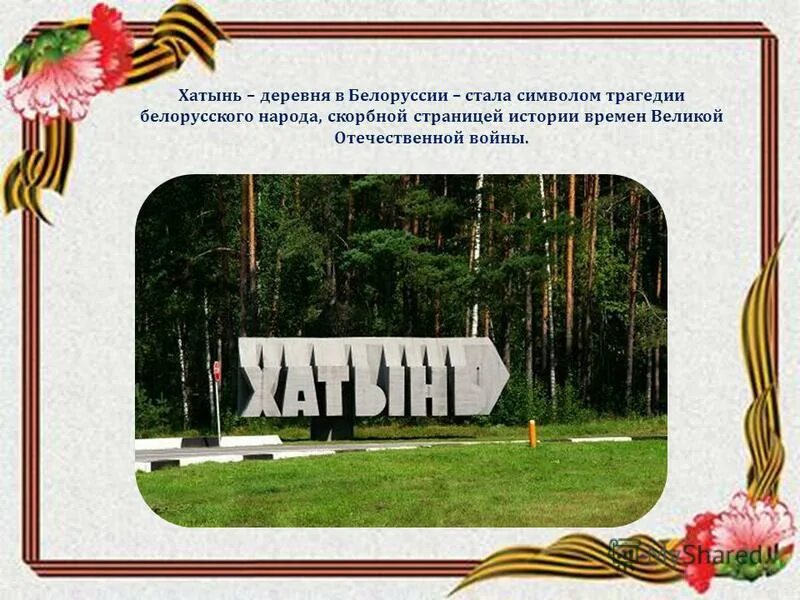 день памяти жертв хатыни. ола сестра хатыни презентация к уроку. ола сестра хатыни презентация к уроку. хатынь говорящая тишина. трагедия в хатыни в 1943.