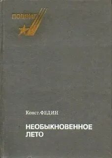 Федин читать