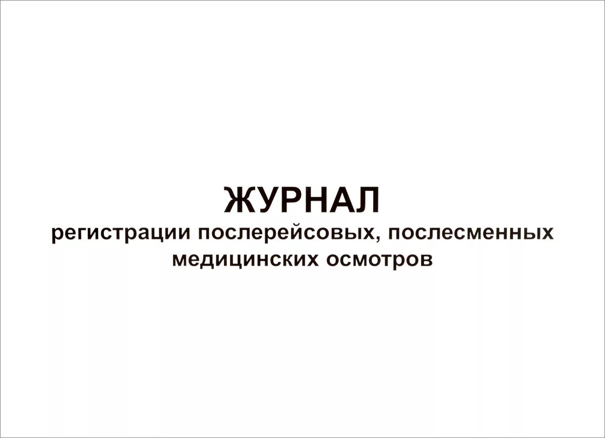 Образец предрейсового журнала. Журнал послесменного послерейсового медицинского осмотра водителей. Журнал регистрации послерейсовых медицинских осмотров. Журнал предрейсовый и послерейсовый медицинский осмотр водителей. Журнал предрейсовых предсменных медицинских осмотров.