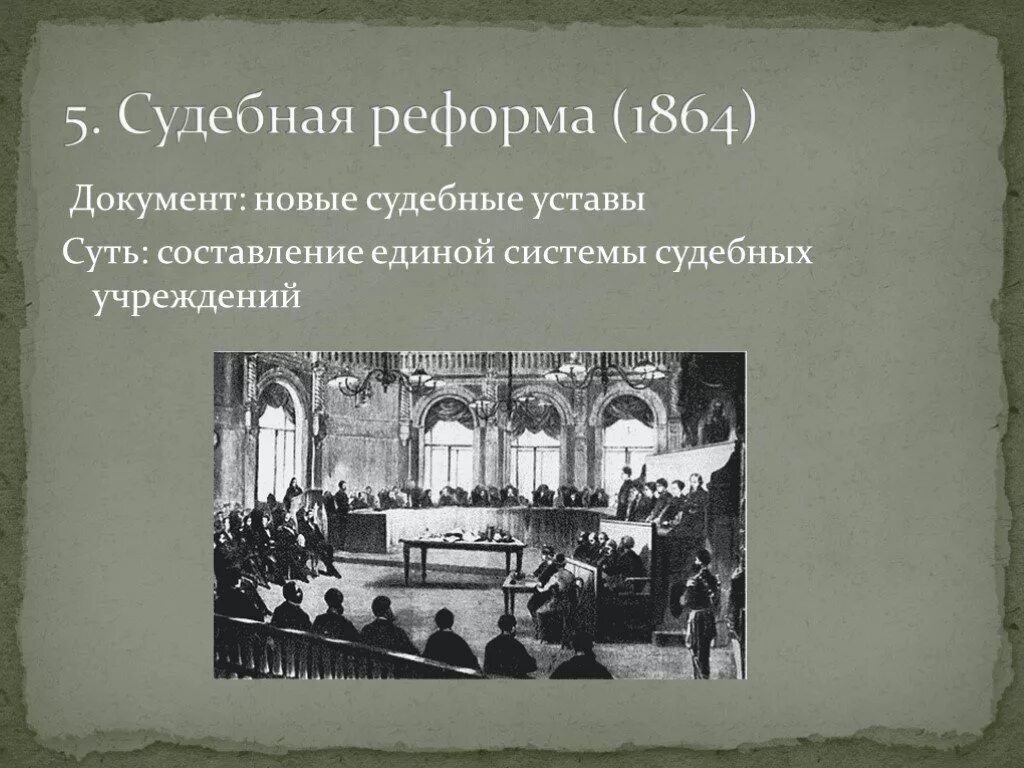 Судебная реформа 1864. Судебная реформа документ.