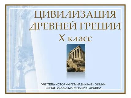История цивилизации древней греции